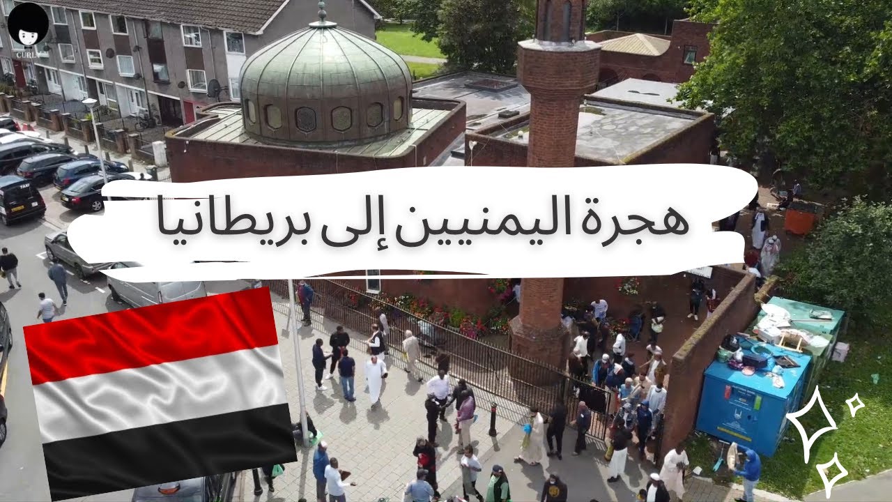 الحي اليمني في بريطانيا - كارديف