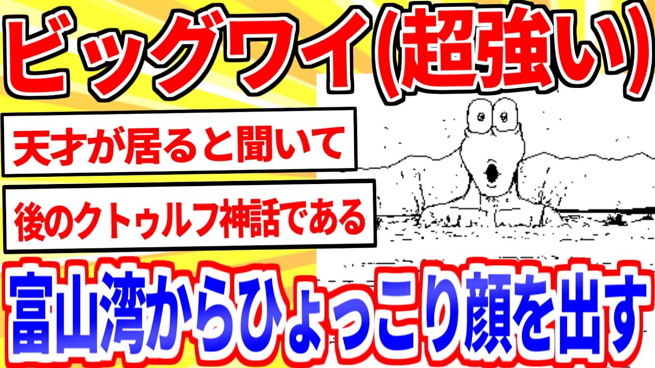 【2ch面白いスレ】ビッグワイ(超強い)、富山湾に出現！どうする？【ゆっくり解説】