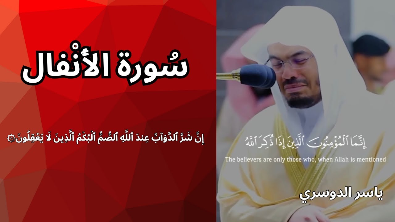 ياسر الدوسري - سورة الأنفال | تلاوة مؤثرة 🤲🏼