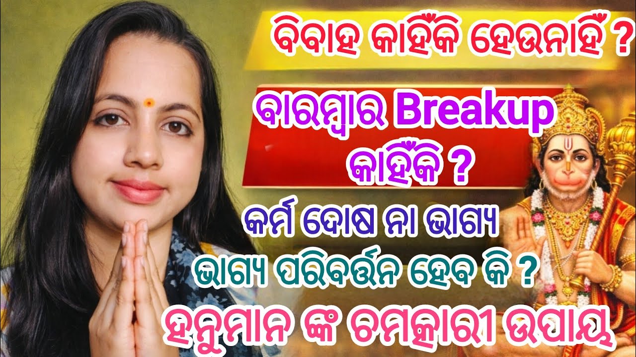 Marriage haba upaya | ବାରମ୍ବାର Breakup କାହିଁକି? ହନୁମାନ ଙ୍କ ଚମତ୍କାରୀ ଉପାୟ | Hanuman Upaya #hanuman 
