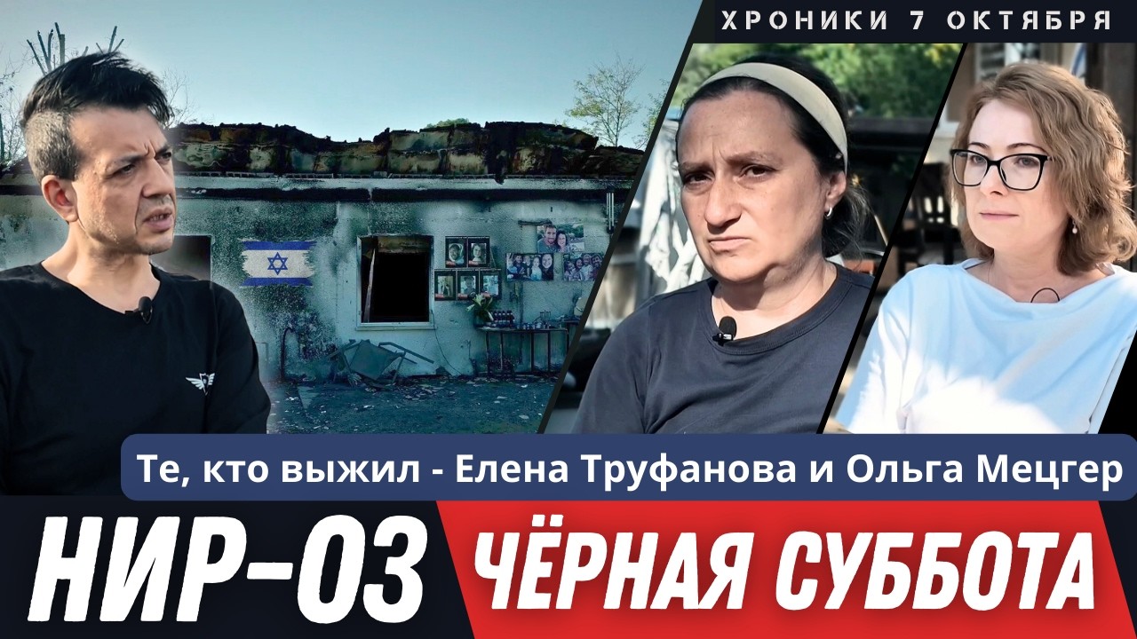Елена Труфанова &mdash; бывшая заложница | Ольга &mdash; жительница Нир-Оз | Семья Бибас | 7 октября Израиль
