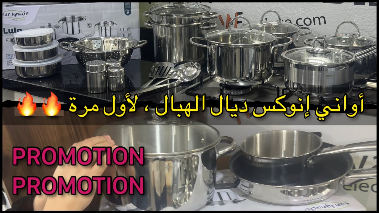 أحسن ما كاين فالإنوكس 🔥🔥 طناجر ، فراشط، كسرونات بجودة عالية 