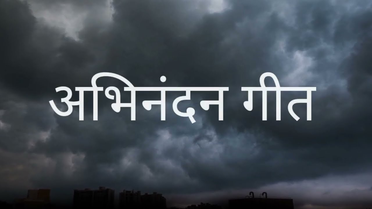 अभिनंदन गीत