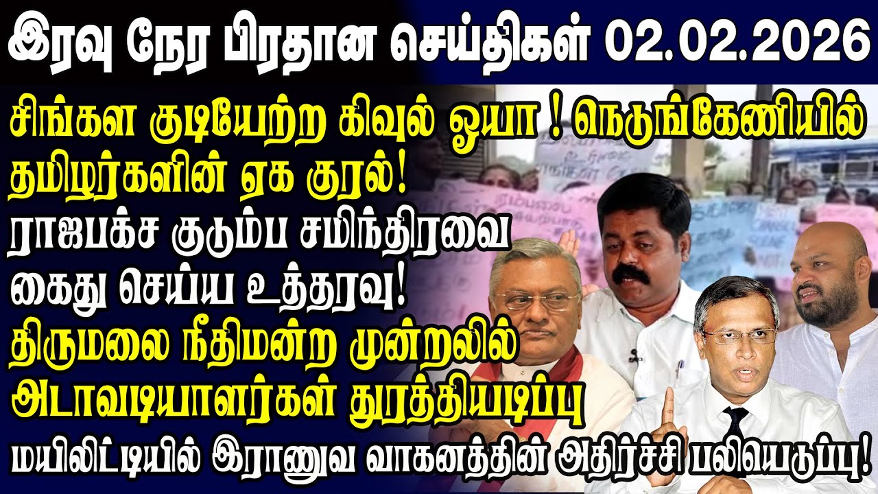 இன்றைய முக்கிய செய்திகள் 02.02.2026 | Srilanka Tamil News Today | Evening News Sri Lanka