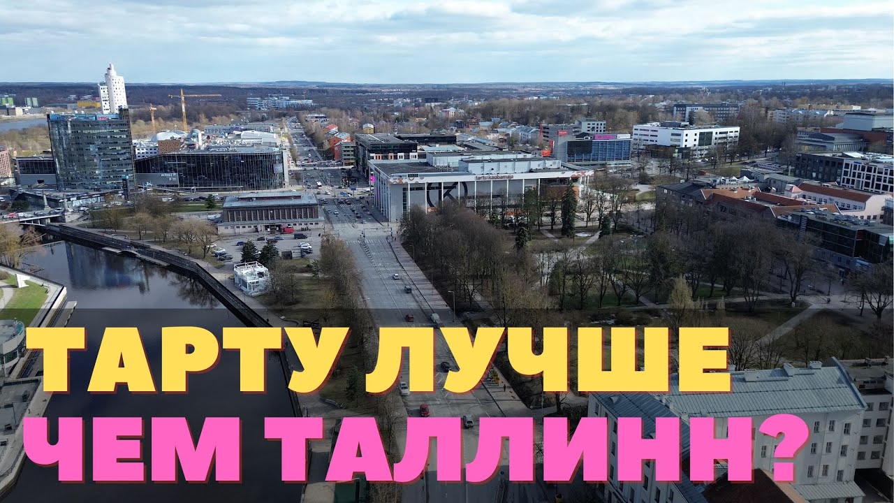 Мой любимый Тарту постоянно хорошеет. Небольшая прогулка по старому городу и ботаническому саду.