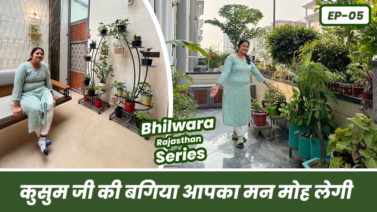 कुसुम जी की बगिया आपका मन मोह लेगी 🥰👌 Bhilwara Rajasthan Garden Tour 🪴 EP-05