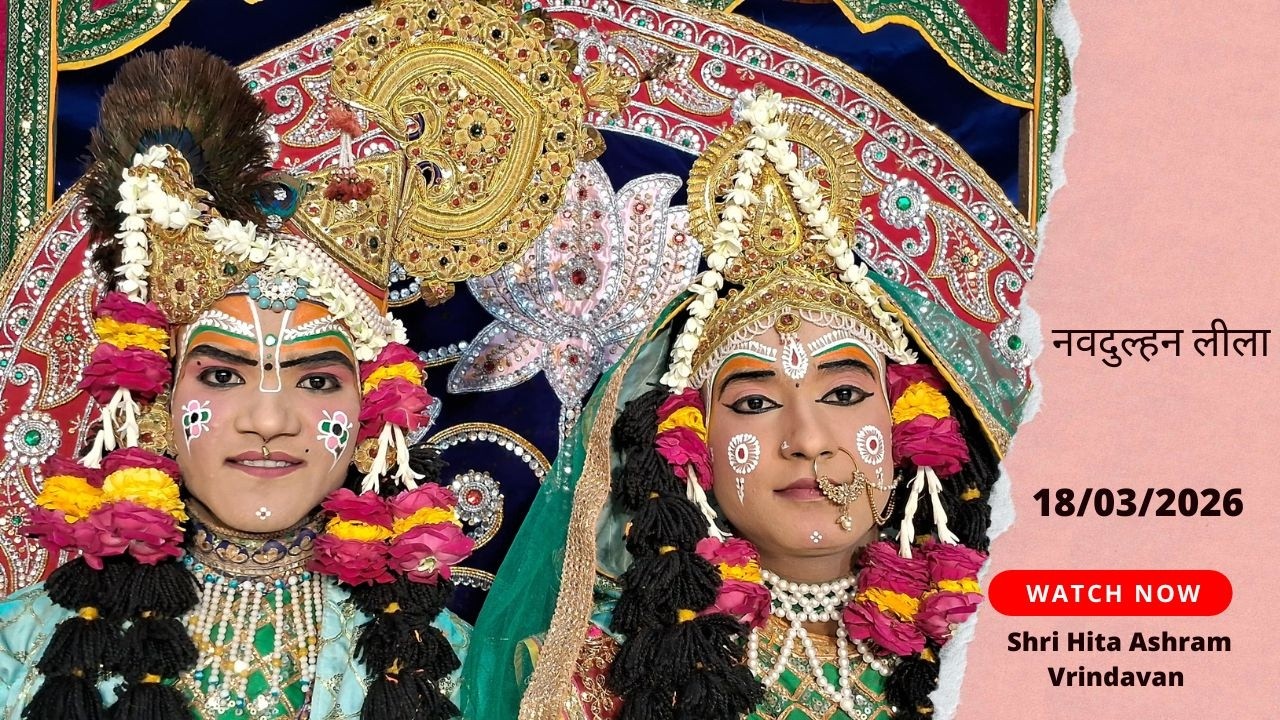 🔴 Live Raslila- live जोगिन लीला || Shree Hita Ashram Vrindavan || (19/03/2026) ||