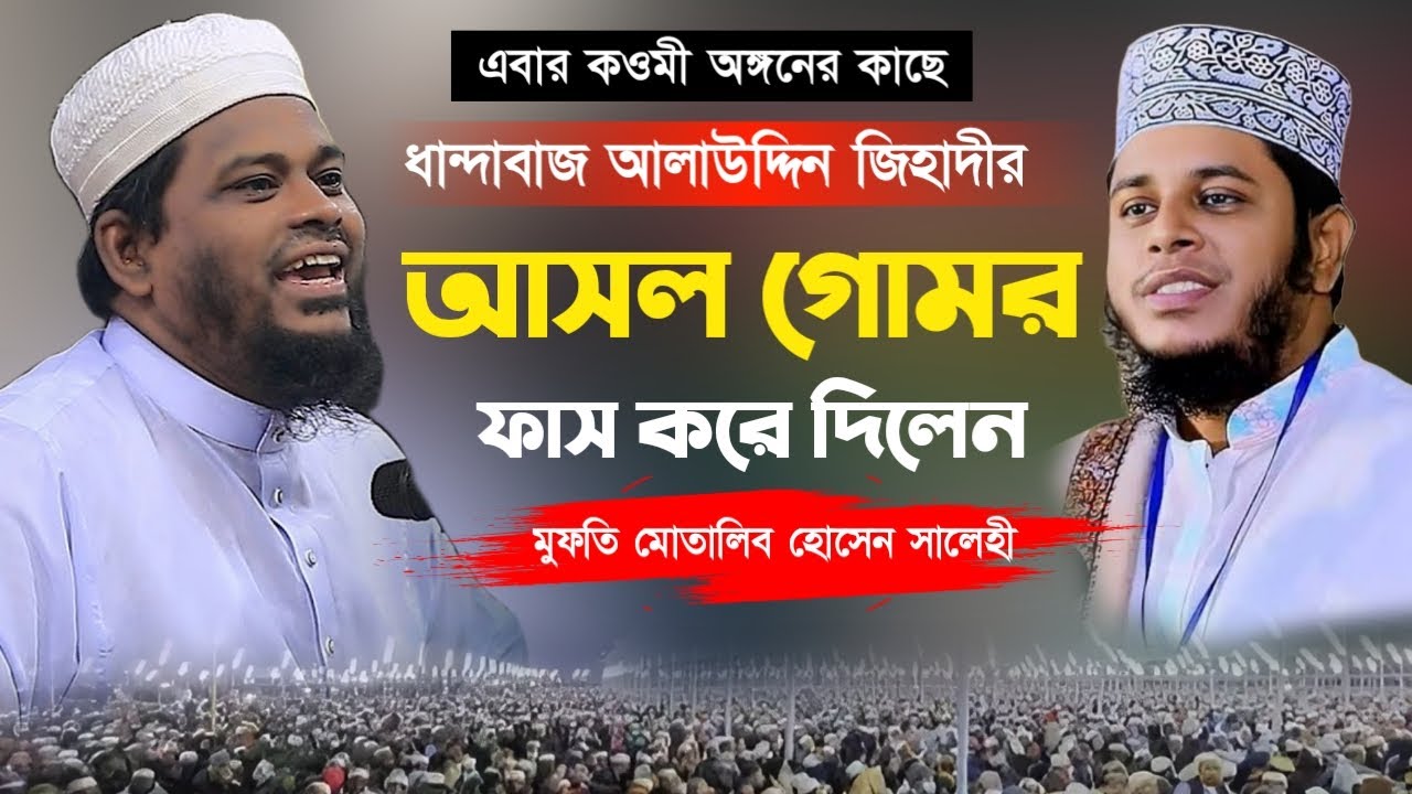 আলাউদ্দিন জিহাদী সম্পর্কে  অবাক করা তথ্য দিলেন। মুফতি মোতালিব হোসেন সালেহী। Mutalib Hossain Salehi