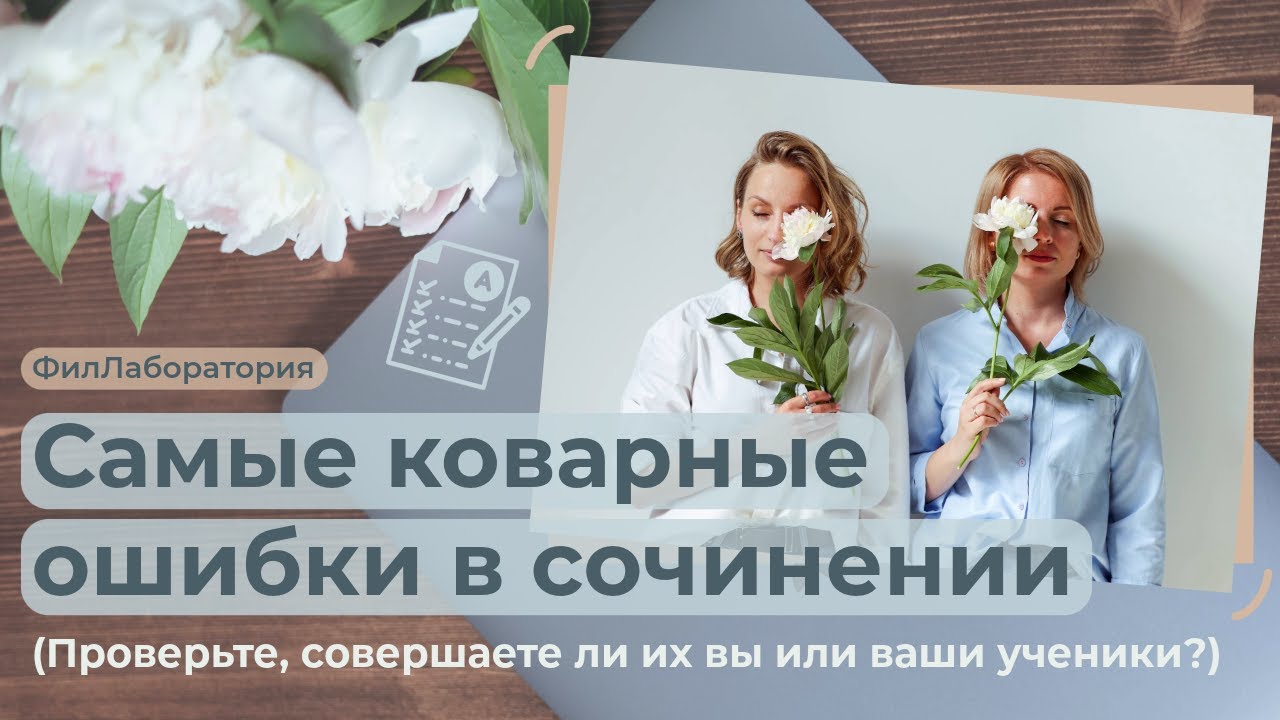 Самые коварные ошибки в сочинении ЕГЭ