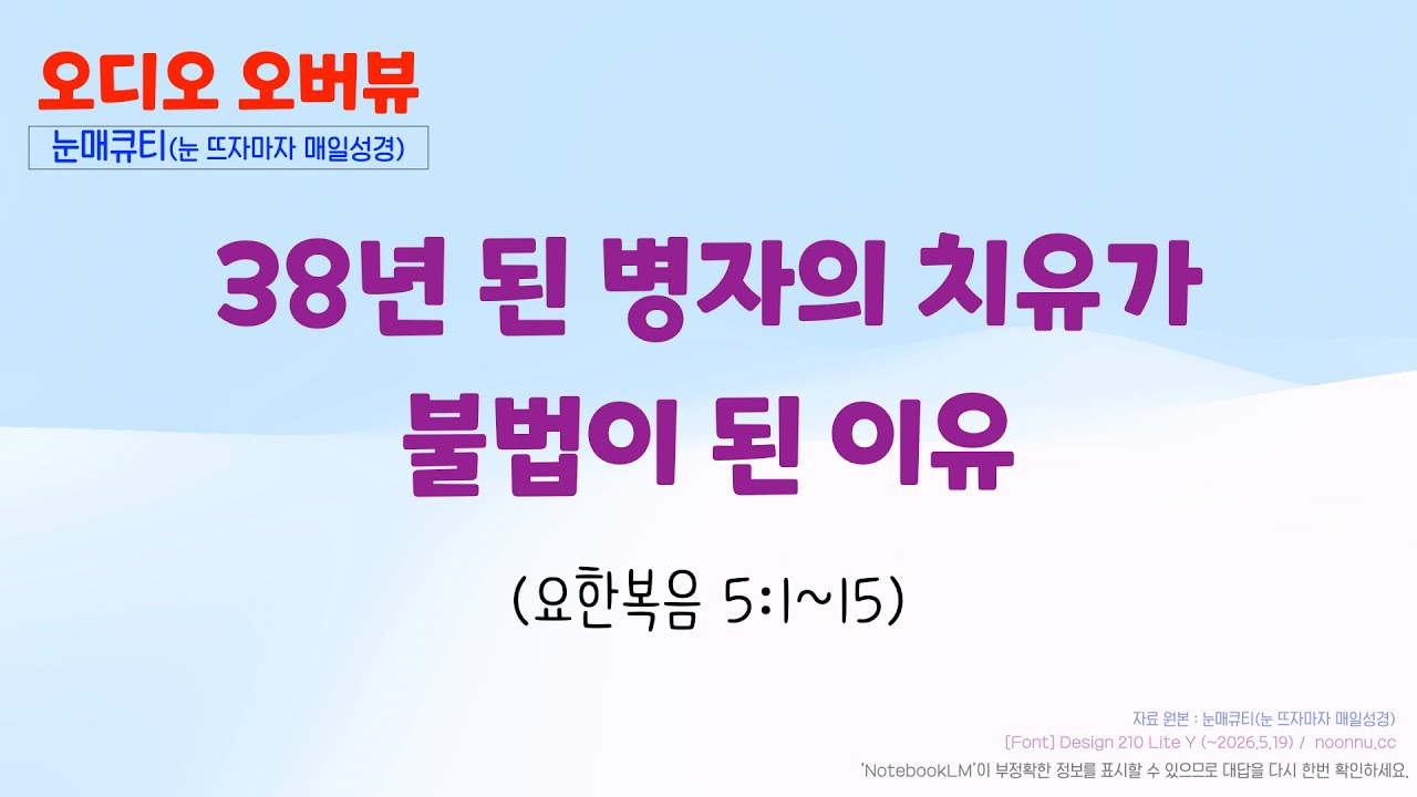 38년 된 병자의 치유가 불법이 된 이유(요한복음 5:1~15)