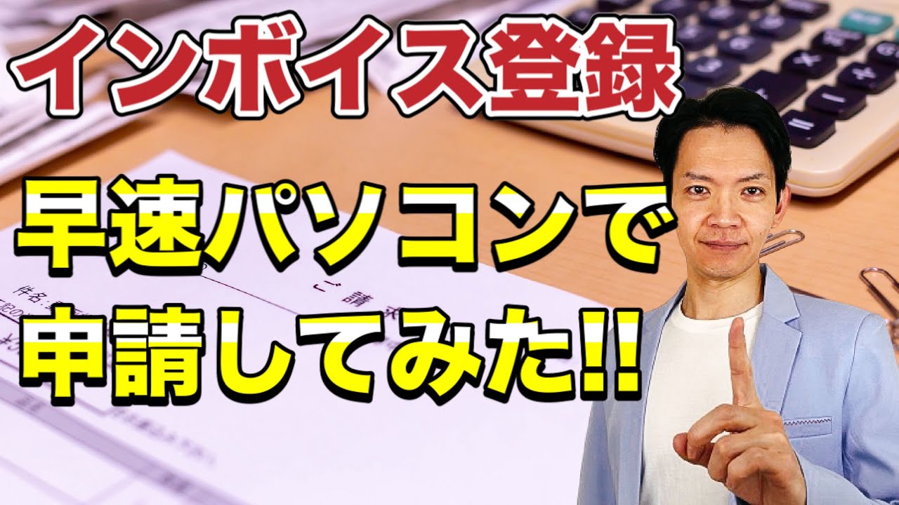 【インボイス制度】登録申請の受付が開始！パソコンでの登録のしかたをわかりやすく解説します。
