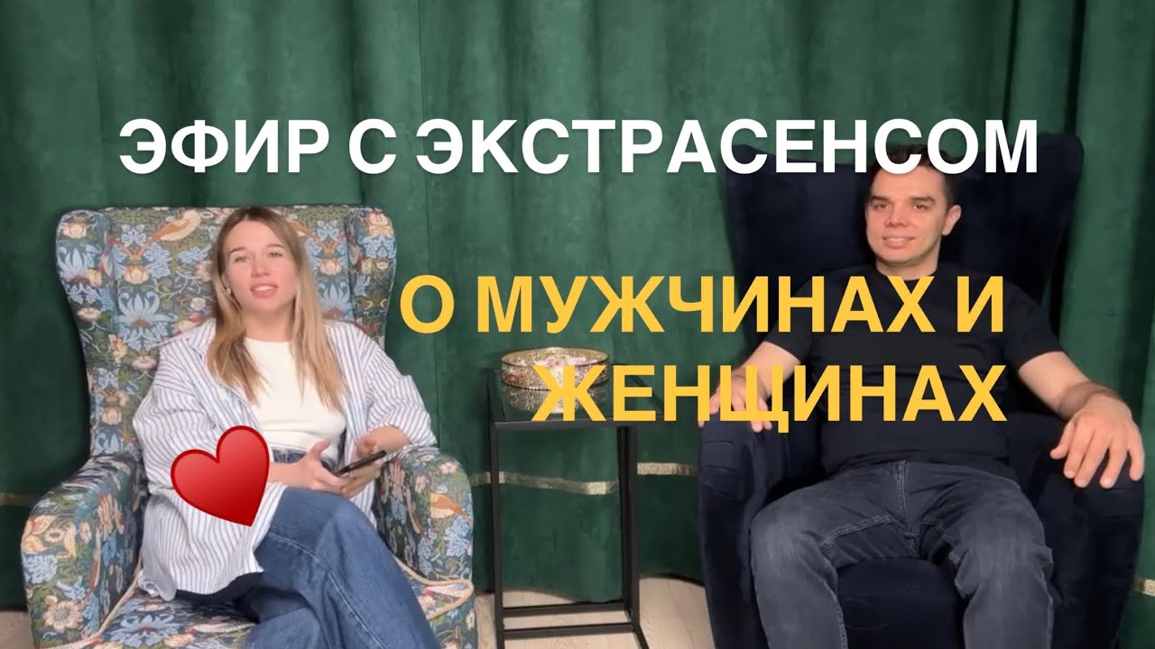 Эфир с экстрасенсом на тему :какие бывают женщины, м/ж отношения и как вести себя с мужчиной