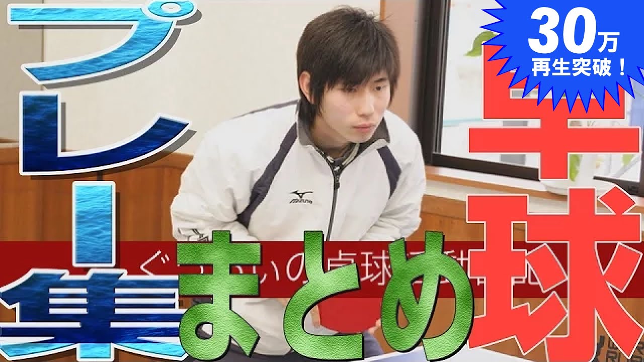 【卓球】ぐっちぃのスーパープレイ集【Table Tennis】