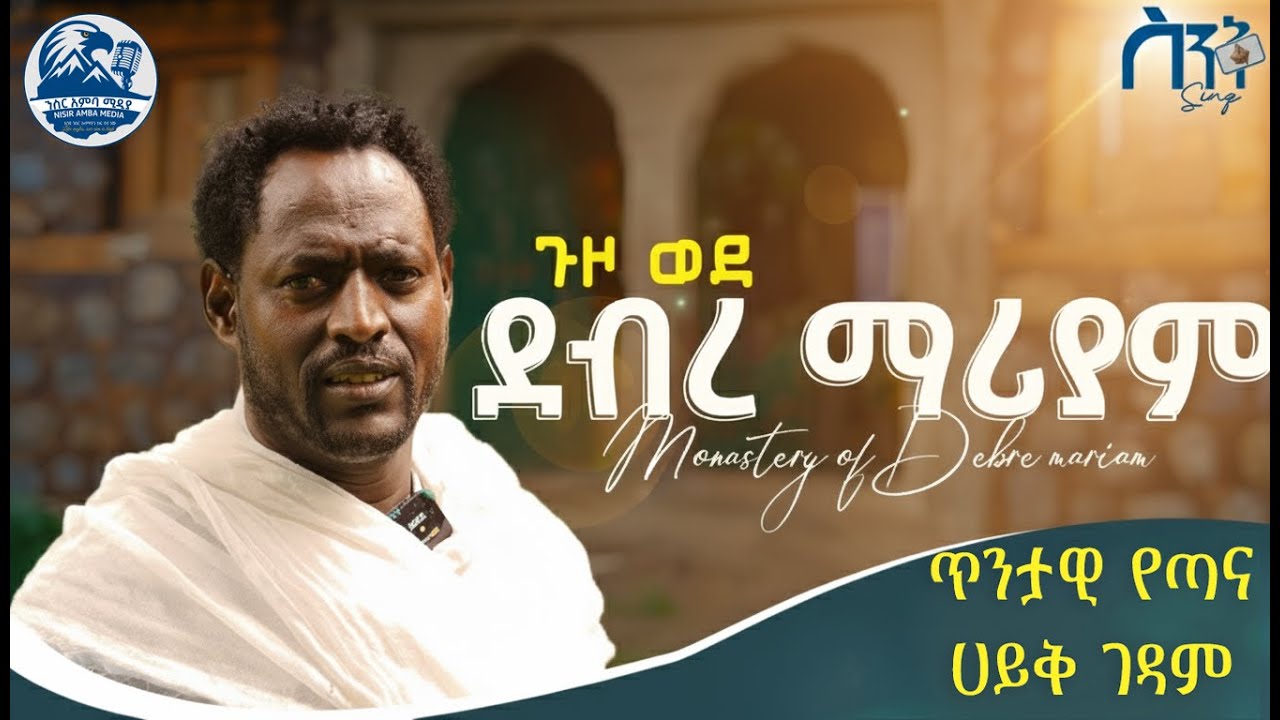 ታሪካዊት ጣና ሃይቅ  ደብረ-ማሪያም ገዳም | Monastery of Debre Mariyam Nisir Amba Media - ንስር አምባ ሚዲያ