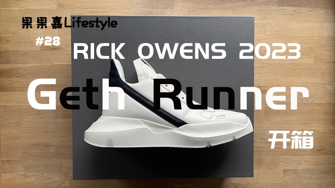 【开箱】Rick Owens GETH RUNNER开箱｜细节做工展示｜上身搭配展示｜鞋码推荐｜Rick Owens YYDS