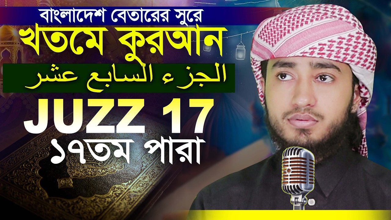 17 Para Hafez Qari Abu Rayhan Khatme Quran Tilawat قاري ابو ريحان ختمة قرآن تلاوة