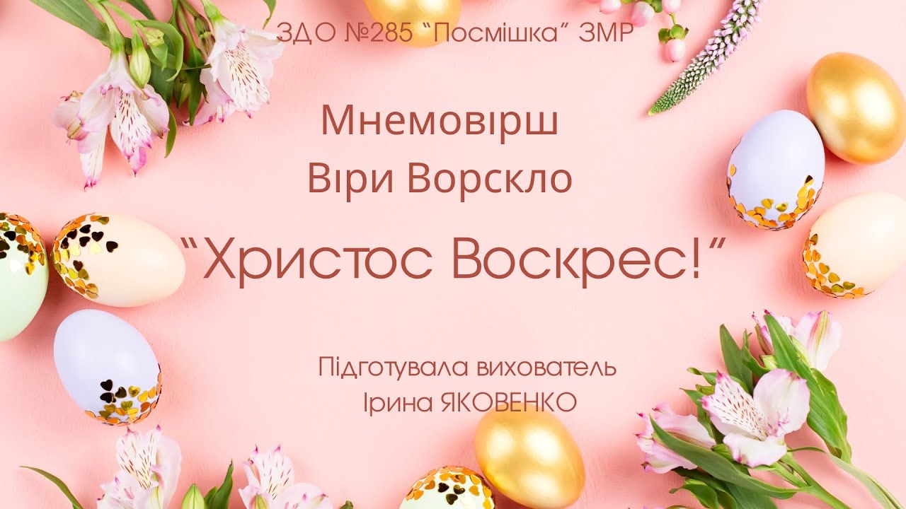 Вивчення вірша Віри Ворскло 