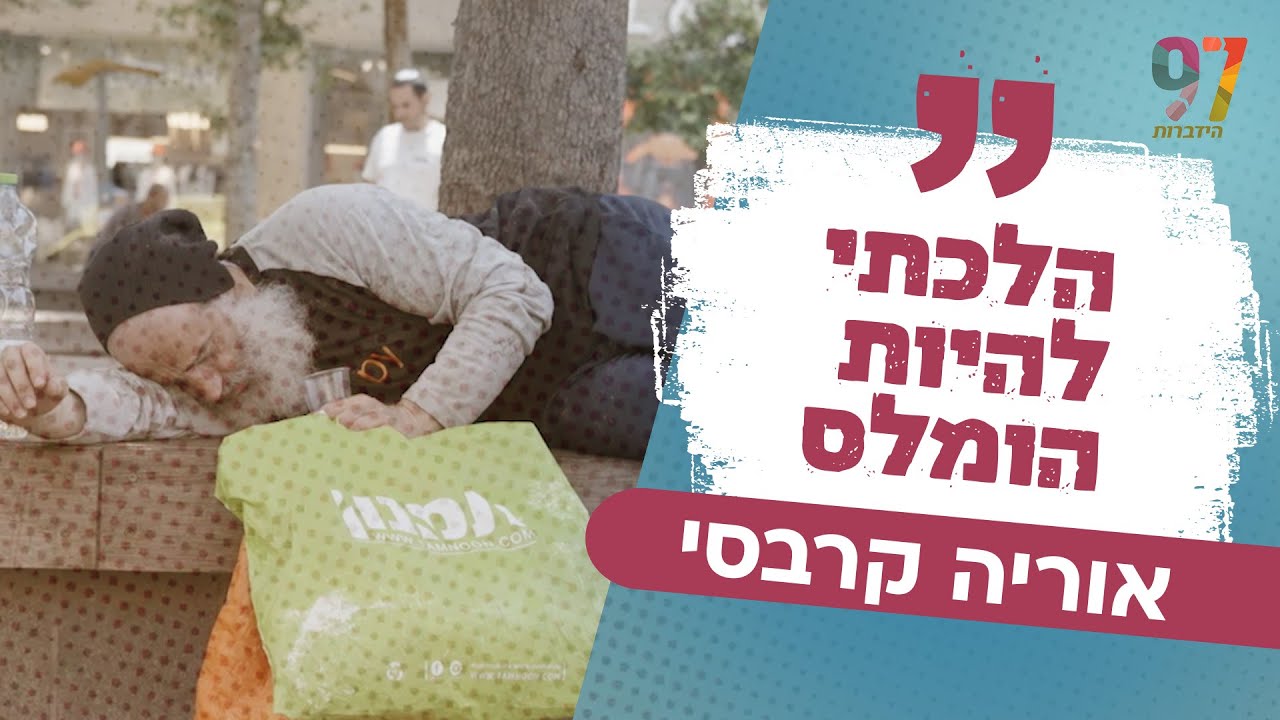 מה גרם לאוריה ללכת להיות הומלס? ולמה הרב פנגר ישן ברחוב? | זה אפשרי