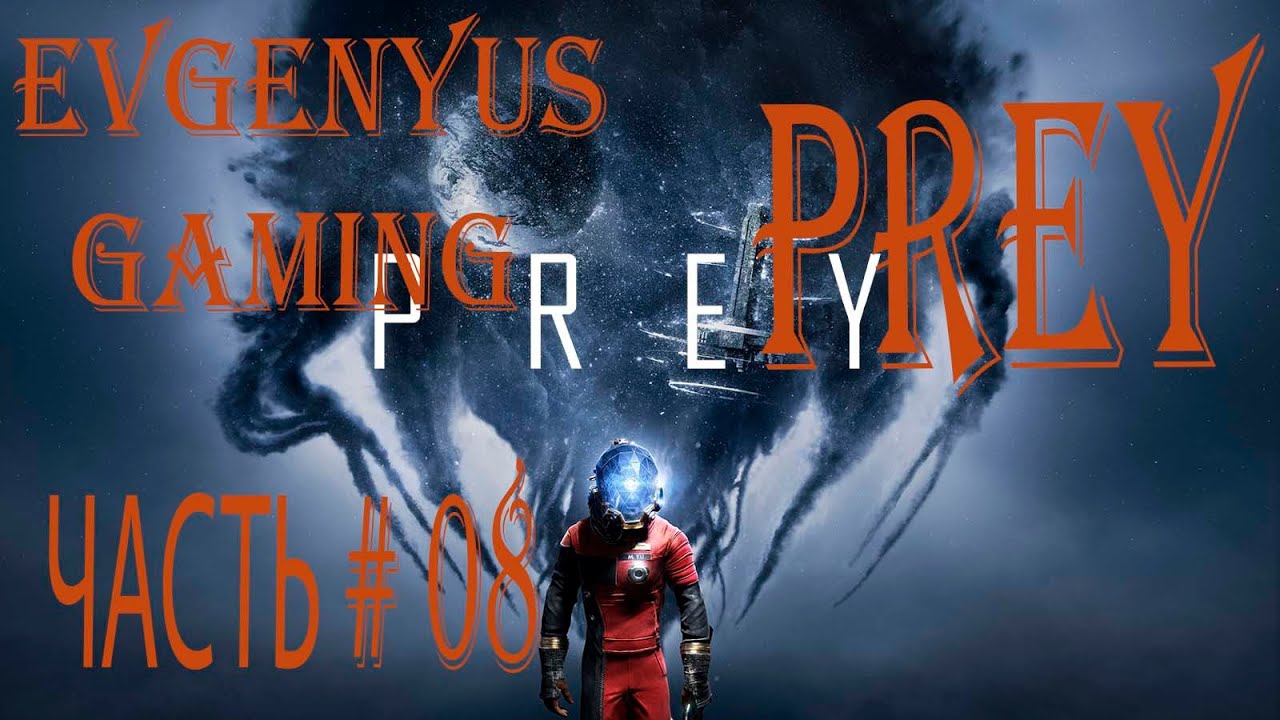 Прохождение игры PREY  Часть # 08: Основное Задание: Обходной Путь / Спасение Аарона Ингрэма