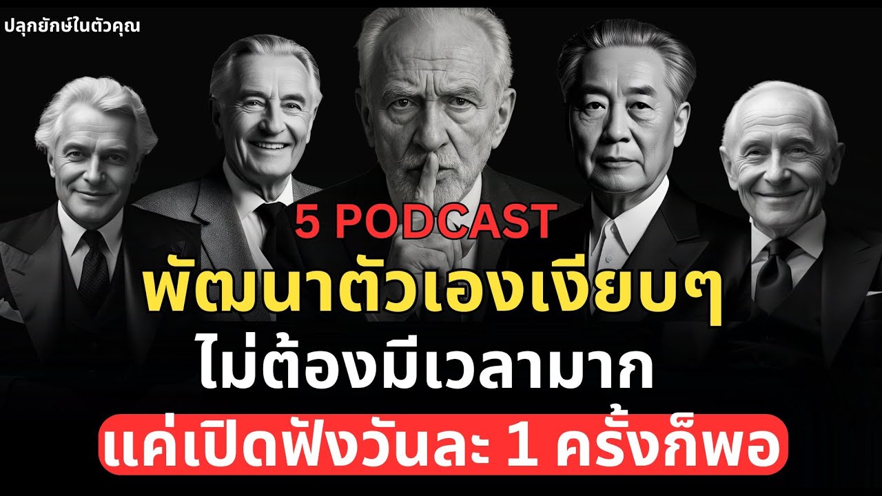 ไม่มีเวลาเยอะก็พัฒนาตัวเองได้ด้วย 5 พอดแคสต์นี้!