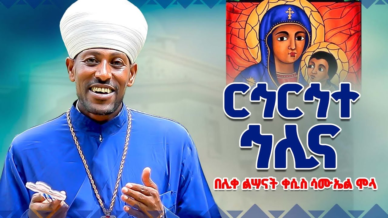 ♦️ርኅርኅተ ኅሊና ማርያም ♦️በሊቀ ልሣናት ቀሲስ ሳሙኤል