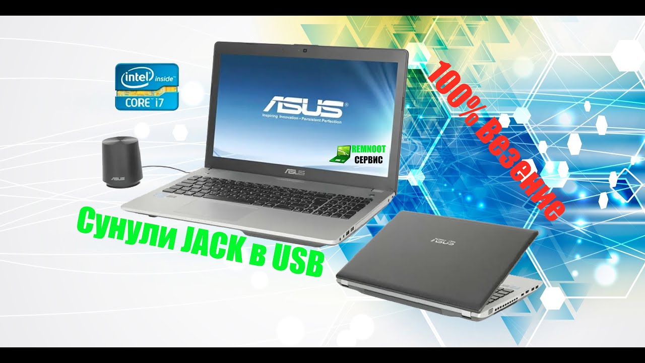 Asus n76vb сунули jack наушники в usb, перестал включатся  Очень быстрый ремонт ноутбука в домашних
