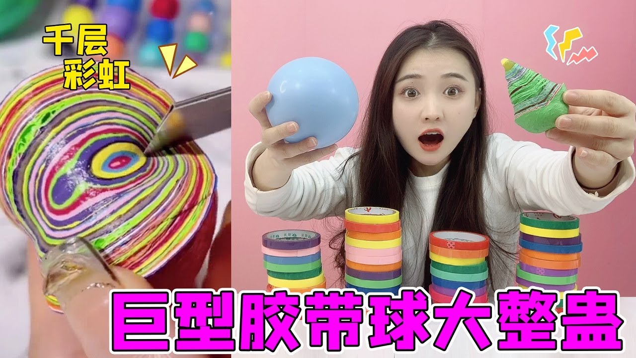 挑战用水球卷30厘米胶带球！弟弟为啥被整蛊？切开瞬间爆水喷一脸【桂圆子手作坊】