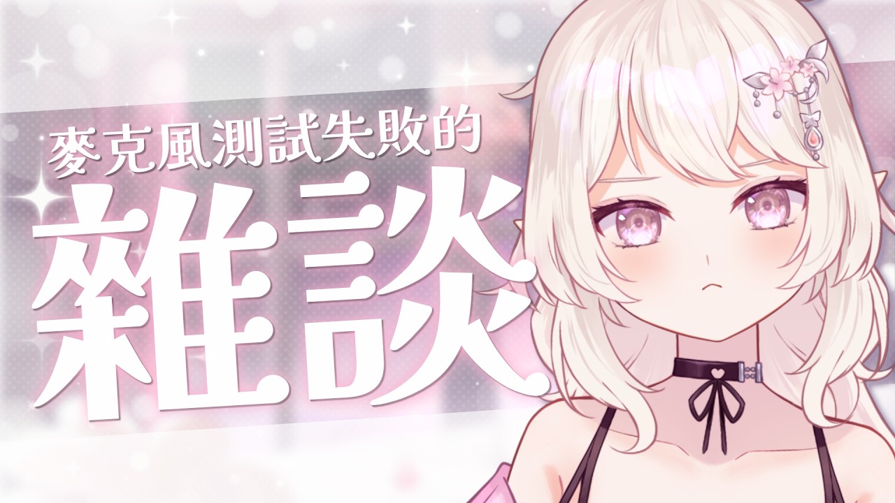 【雜談】運動還債順便測試3dio(失敗)！(聲音設定漓家出走了)│#悠在這漓 │#花奈悠漓Yuuuri