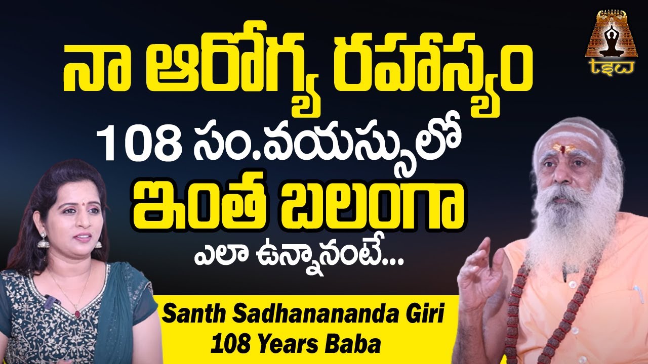 నా ఆరోగ్య ర&zwnj;హాస్యం ఇదే..| 108 Years Baba Santh Sadhanananda Giri Health Secrets | TSW