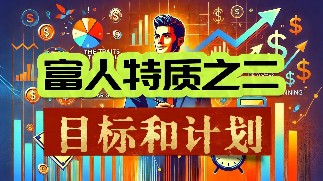 富人特质之一。目标明确并且有计划执行