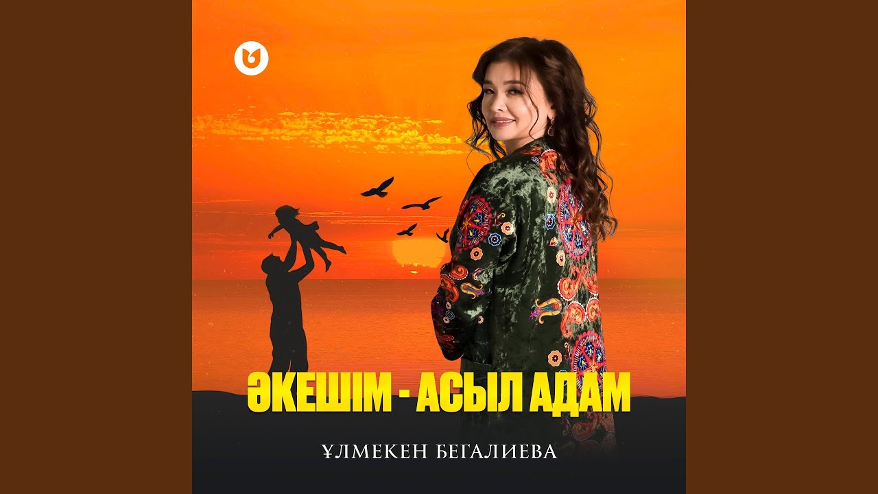 Әкешім - асыл адам