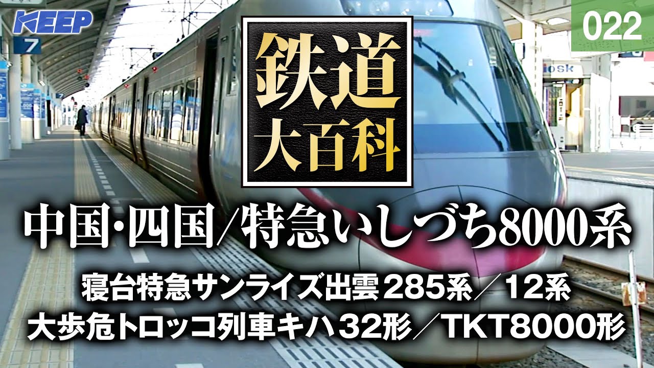 【鉄道】鉄道大百科 [022] 中国・四国/特急いしづち8000系