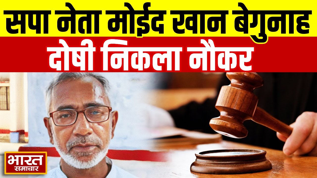 Ayodhya Rape Case:सपा नेता मोईद खान ने नहीं किया था रेप,नौकर राजू खान निकला दोषी,DNA टेस्ट से खुलासा