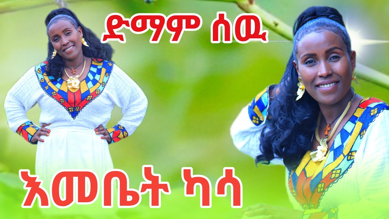 Emebet Kassa - ድማም ሰው - እመቤት ካሳ - Demam Sew - New Ethiopian Cover Music 2024