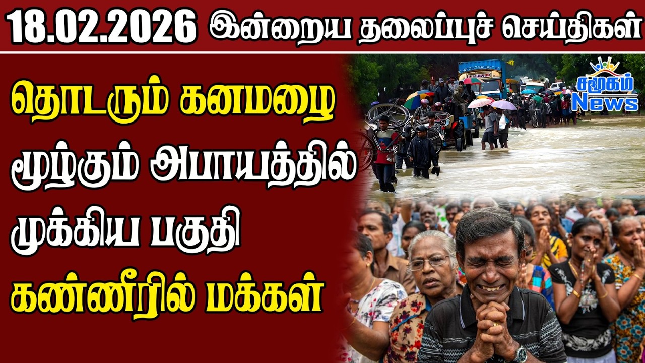 தலைப்புச் செய்திகள் 18.02.2026 | Samugam Headline News
