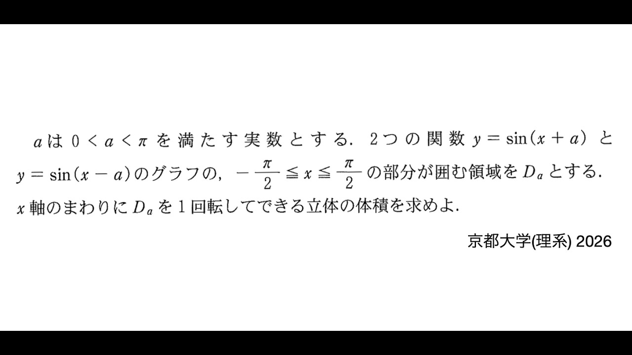 【京都大学(理系) 2026】第5問 積分
