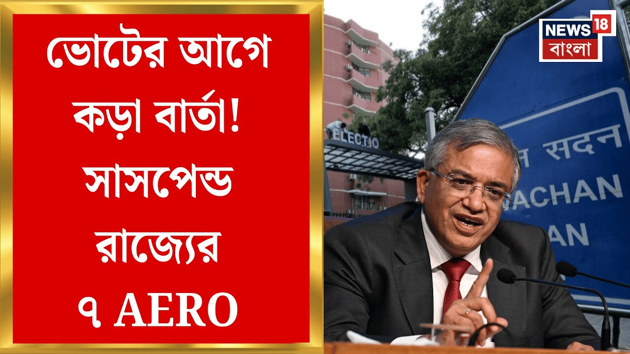 West Bengal SIR News | SIR-এ প্রথম বড় অ্যাকশন! ৭ AERO-কে সাসপেন্ড করল Election Commission