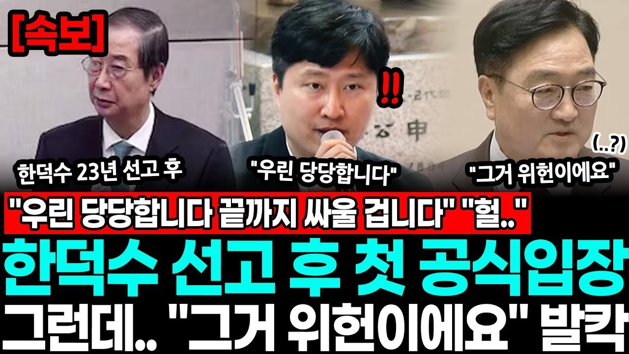 우리는 끝까지 싸운다… 헐ㄷㄷ한덕수 선고 하루 만에 국힘, 사상 최초 입 열자 ‘초토화’“그건 위헌입니다” 발언에 정국 대폭발