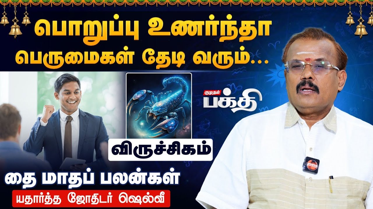 Viruchigam 👉பொறுப்பு உணர்ந்தா பெருமைகள் தேடி வரும்! | Astrologer Shelvi | Thai Matha Rasi Palan 2026
