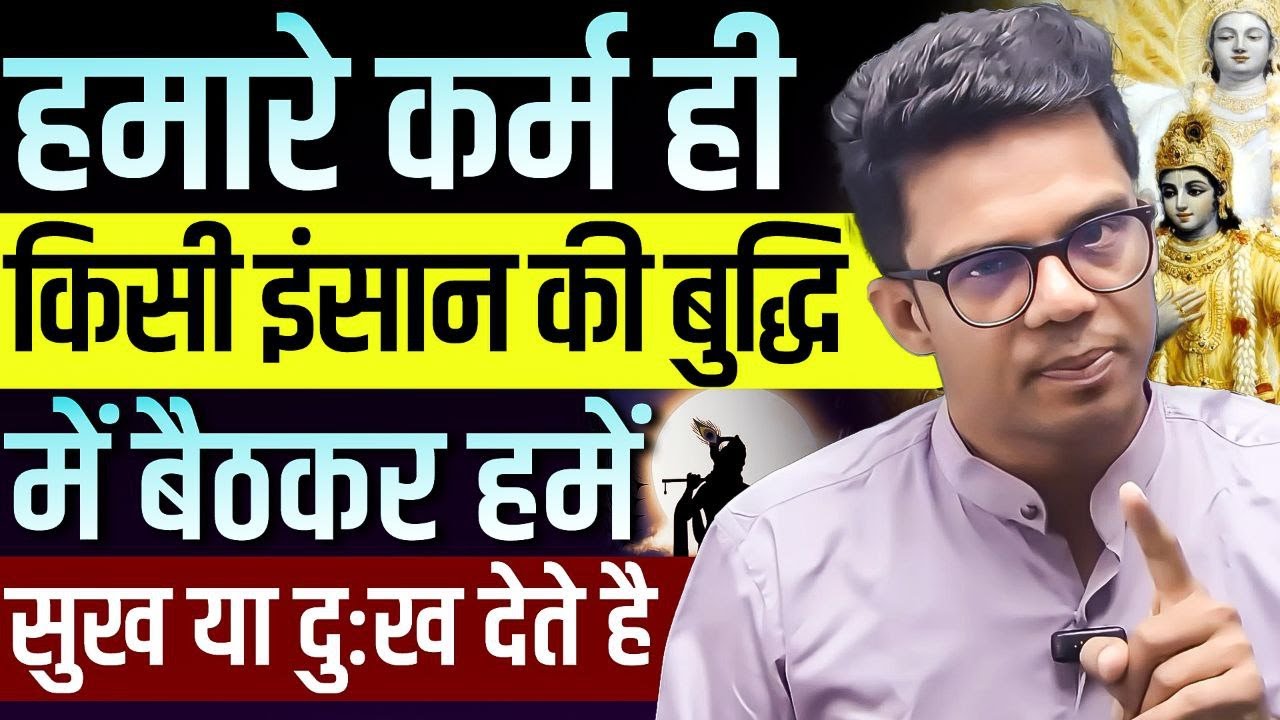 हमारा कर्म ही दूसरे इंसान के दिमाग में बैठकर हमें सुख या दुःख देता है I