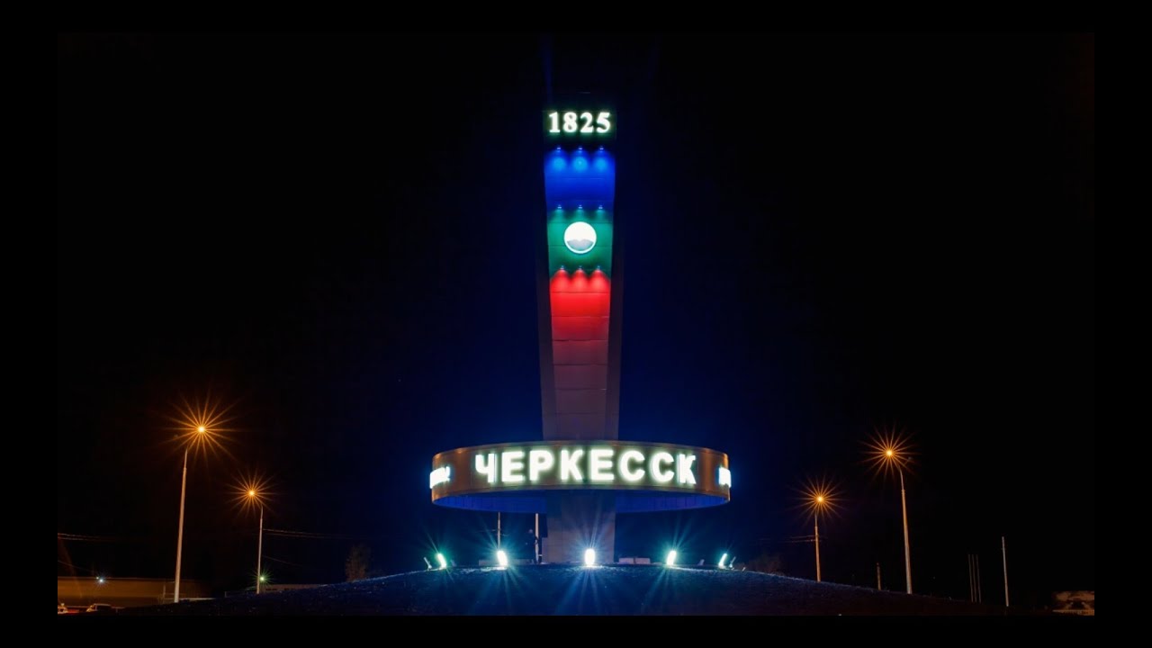 Мой город Черкесск (LIFE PRODUCTION)