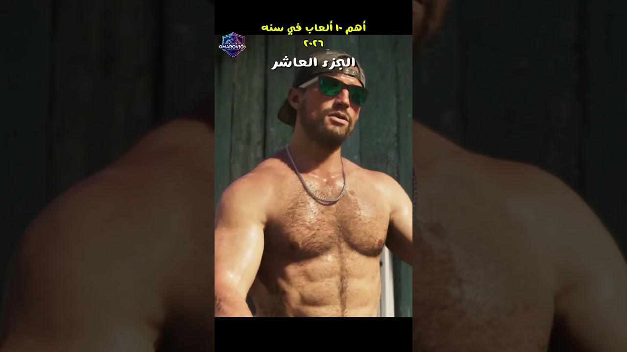 أهم 10 ألعاب في سنة 2026 (الجزء العاشر)#2026#upcoming #upcominggames #gta #marvel #games #viral
