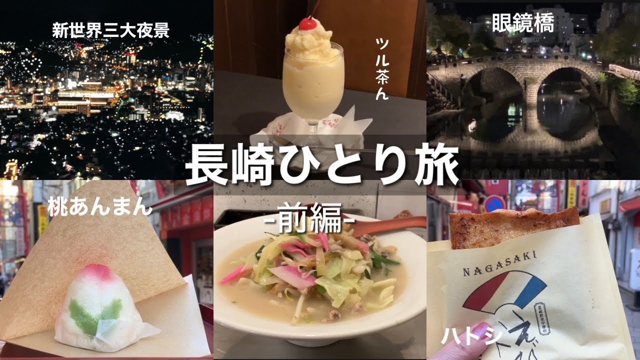 【長崎ひとり旅•前編】新世界三大夜景が最高すぎた！九州最古の喫茶店ツル茶んで発祥のミルクセーキ、夜の眼鏡橋、長崎中華街グルメ