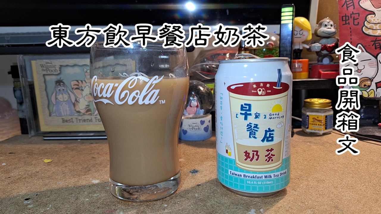 東方飲早餐店奶茶 飲料開箱文 (Taiwan Breakfast Milk Tea Drink)