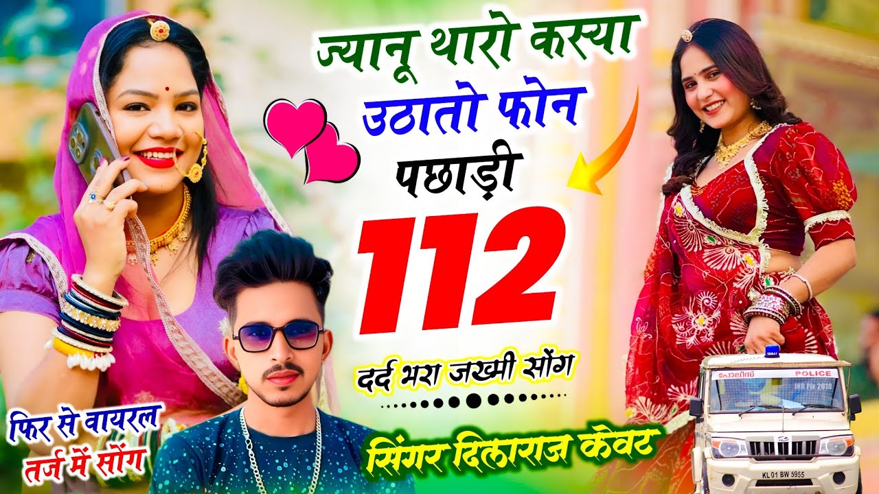 Trending Song New 2026 !! ज्यानू  थारो कस्या उठातो फोन पछाड़ी 112 !! Dilraj Kewat trending song 2026