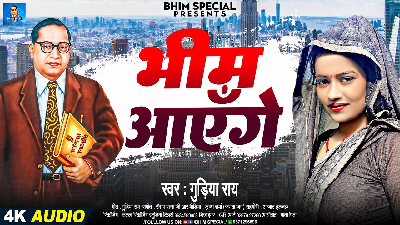 भीम आयेंगे | #Gudiya Rao | Bhim Aayenge | Baba Saheb Ke Gana 2025