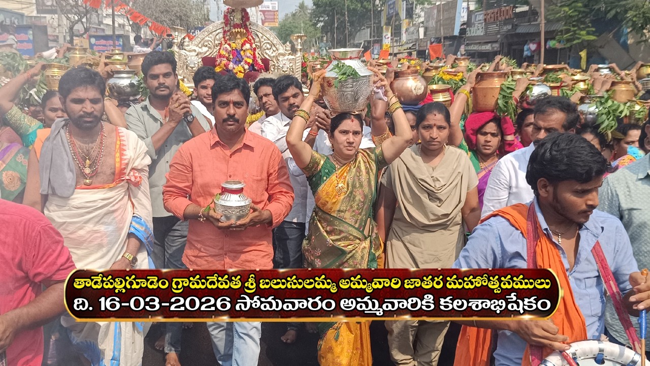 10వేల‌మందితో అమ్మ‌వారికి క‌ల‌శాభిషేకం #DAY5AM #తాడేపల్లిగూడెం బలుసులమ్మఅమ్మవారి జాతర మ‌హోత్స‌వ‌ములు