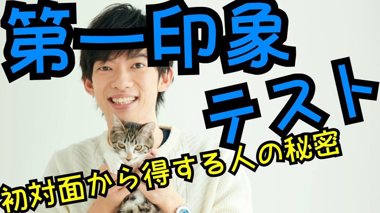 第一印象診断～初対面から得する人の共通点⭐️