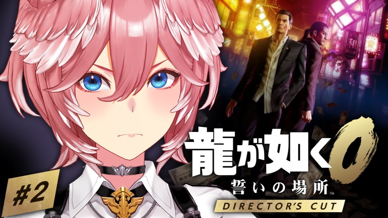 【 龍が如く0 】第3章～！！魅力的なキャラ多すぎ問題。：Yakuza 0【鷹嶺ルイ/ホロライブ】※ネタバレあり