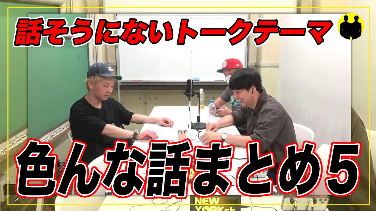 【ニューヨーク】話そうにないトークテーマまとめました。【切り抜き】